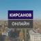 Канал Сетевое издание «Кирсанов. Онлайн» в MAX