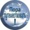 Канал Пора путешествовать! в MAX