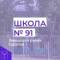 Канал МАОУ «ООШ №91» в MAX