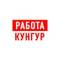 Канал Работа в Кунгуре в MAX