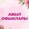Канал Авыл офыклары / Рыбная Слобода в MAX