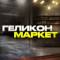 Канал Геликон Маркет | Копчение, заготовки, инструменты, лайфхаки в MAX