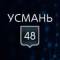 Канал УСМАНЬ 48 в MAX