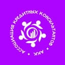Канал Ассоциация Кредитных Консультантов в MAX
