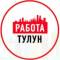 Канал Объявление Работа Тулун в MAX
