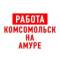 Канал Работа в Комсомольск-на-Амуре в MAX