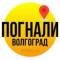 Канал Погнали, Волгоград! в MAX