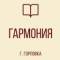 Канал ГБОУ «ЛИЦЕЙ № 85 «ГАРМОНИЯ» Г.О. ГОРЛОВКА» в MAX