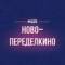 Канал Ново-Переделкино М125 в MAX