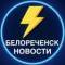 Канал Белореченск Новости в MAX