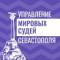 Канал Управление мировых судей города Севастополя в MAX