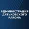 Канал Администрация Дятьковского района в MAX