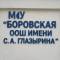 Канал МОУ "Боровская ООШ им. С. А. Глазырина" в MAX