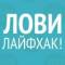Канал Лайфхаки / Маленькие хитрости / Полезные советы/ Интересное в MAX