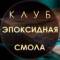 Канал Эпоксидных дел мастер | Эпоксидная смола в MAX