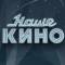 Канал Наше Кино | Русские фильмы и сериалы в Макс | MAX в MAX
