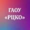 Канал ГАОУ «РЦКО» в MAX