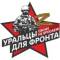 Канал "Уральцы для Фронта" в MAX