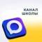 Канал МАОУ "Школа №172" в MAX