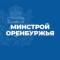 Канал Минстрой Оренбургской области в MAX