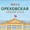Канал МКОУ "Ореховская СШ" в MAX