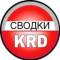 Канал Сводки Краснодар 2️⃣3️⃣ Кубань | Лабинск Курганинск Новокубанск Майкоп Ейск Кореновск Тимашевск Кропоткин Крымск Усть-Лабинск Гулькевичи в MAX