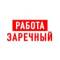 Канал Работа в Заречном в MAX