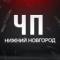 Канал ЧП Нижний Новгород! Новости Инцидент ЧС ДТП в MAX