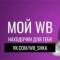 Канал МОЙ WB НАХОДОЧКИ ДЛЯ ТЕБЯ в MAX