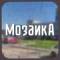 Канал Школа «Мозаика», Красногорск в MAX
