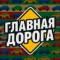 Канал Главная Дорога — Автомобили в MAX