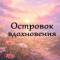 Канал Островок Вдохновения. в MAX