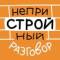 Канал НеприСТРОЙный разговор в MAX