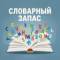 Канал Словарный запас в MAX