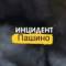 Канал Инцидент Пашино в MAX