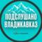 Канал Владикавказ в MAX