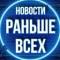 Канал Новости Раньше Всех в MAX