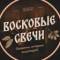 Канал Восковые свечи: Светрашам в MAX