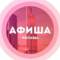 Канал Куда сходить в Москве Афиша Москвы в MAX