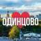 Канал Одинцово онлайн • Новости в MAX