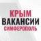Канал Работа в Крыму и Симферополе в MAX