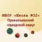 Канал МБОУ "Школа №32" г.Прокопьевск в MAX