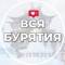 Канал Вся Бурятия | Улан-Удэ | Новости в MAX