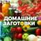 Канал ДОМАШНИЕ ЗАГОТОВКИ 🥫 в MAX