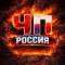 Канал ЧП РОССИЯ в MAX