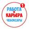 Канал Работа в Чебоксарах в MAX