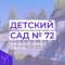 Канал МДОУ "Детский сад комбинированного вида № 72" Заводского района г. Саратова в MAX