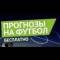 Канал СТАВКИ НА ФУТБОЛ | ПРОГНОЗЫ СПОРТ в MAX