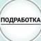 Канал Работа и подработка в MAX