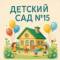 Канал МБДОУ " Детский сад N 15" г.  Находка в MAX